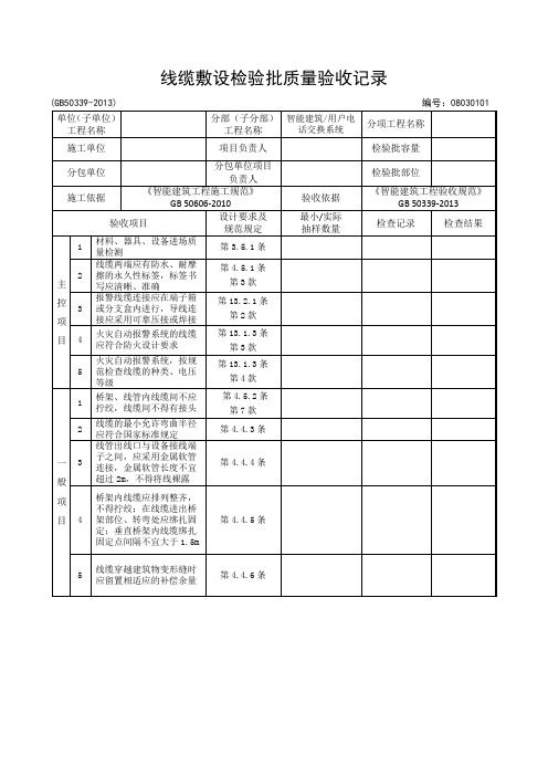 08030101-线缆敷设检验批质量验收记录2-1