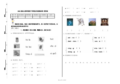 2021版幼儿园学前班下学期过关检测试卷 附答案