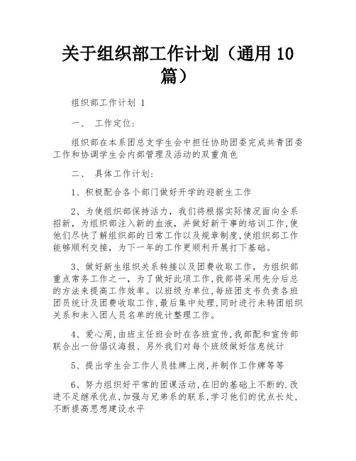 关于组织部工作计划(通用10篇)