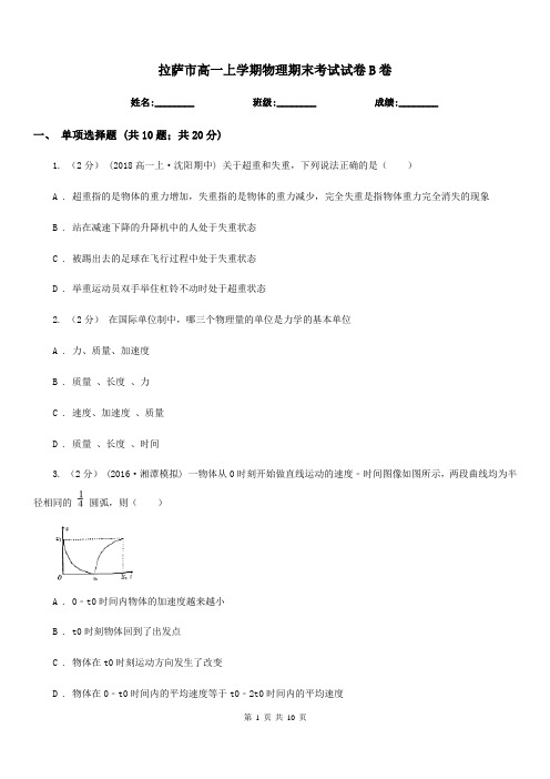 拉萨市高一上学期物理期末考试试卷B卷(模拟)