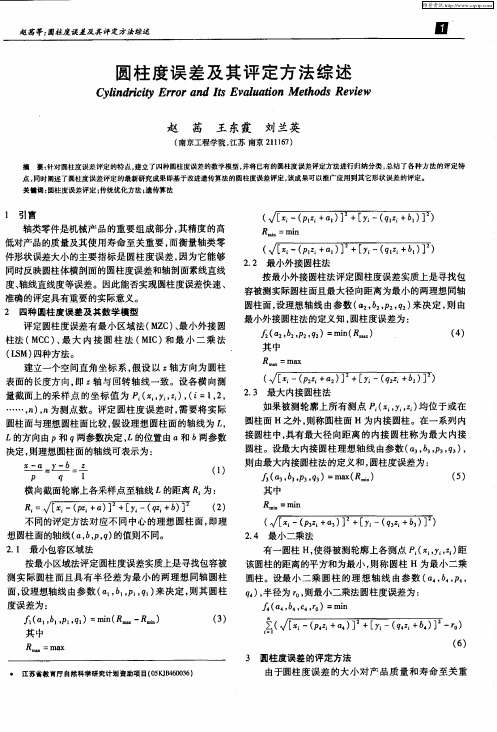 圆柱度误差及其评定方法综述