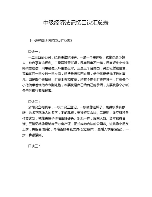 中级经济法记忆口诀汇总表