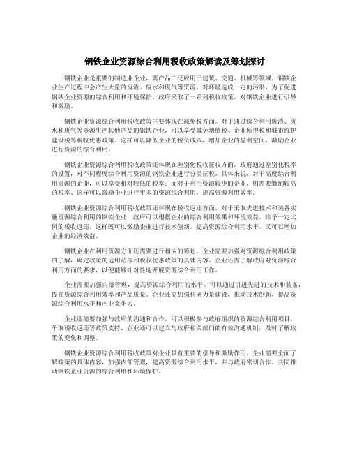 钢铁企业资源综合利用税收政策解读及筹划探讨