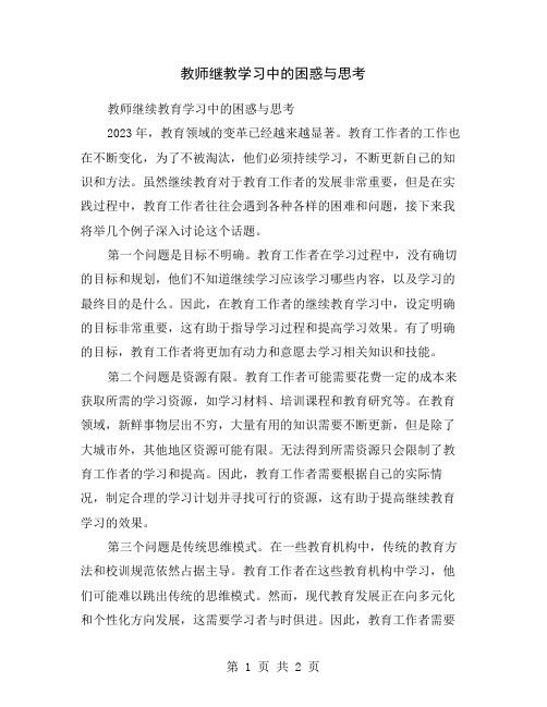 教师继教学习中的困惑与思考