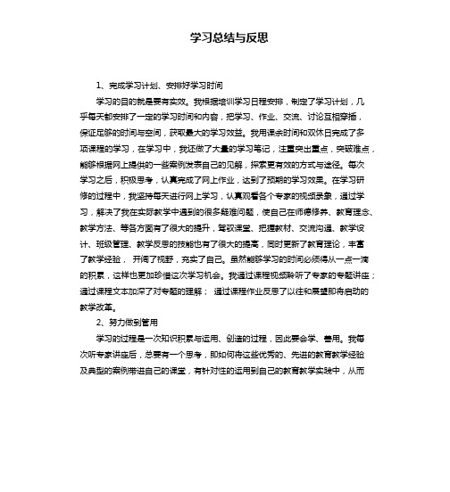 学习总结与反思