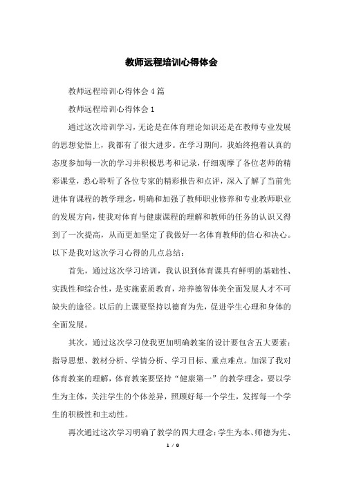 教师远程培训心得体会