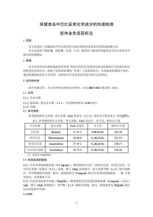 保健食品中巴比妥类化学成分的快速检测 胶体金免疫层析法