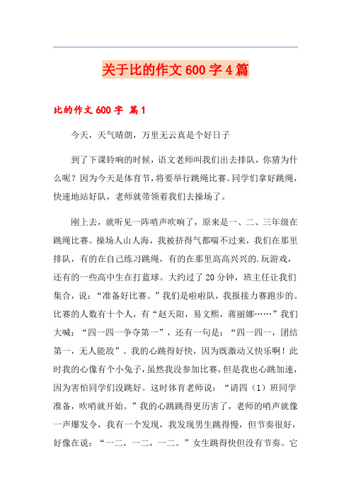 关于比的作文600字4篇