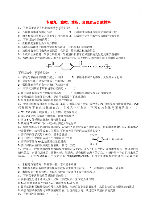 江苏省淮安中学高三化学寒假作业专题九《糖类、油脂、蛋白质及合成材料》