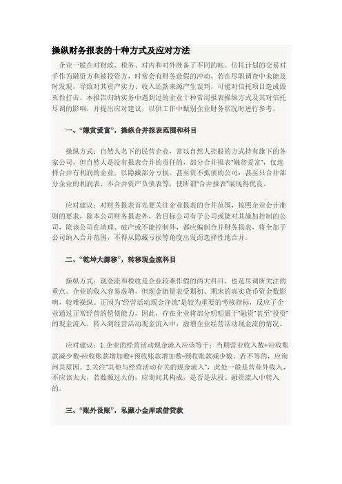 操纵财务报表的十种方式及应对方法