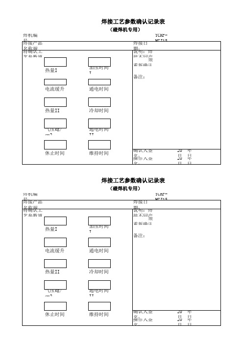 焊接工艺参数确认记录表(碰焊机专用)