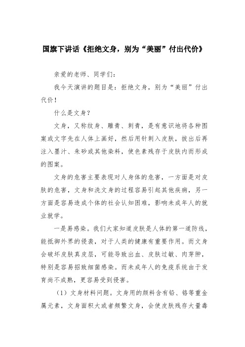 国旗下讲话《拒绝文身,别为“美丽”付出代价》