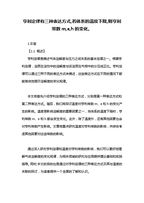 亨利定律有三种表达方式,若体系的温度下降,则亨利常数m,e,h的变化。