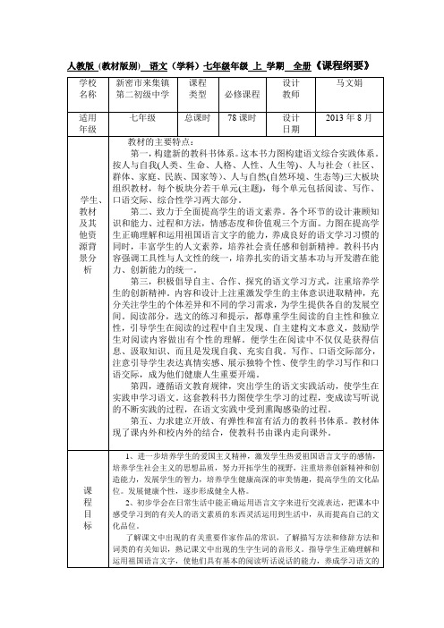 马文娟七上语文课程纲要