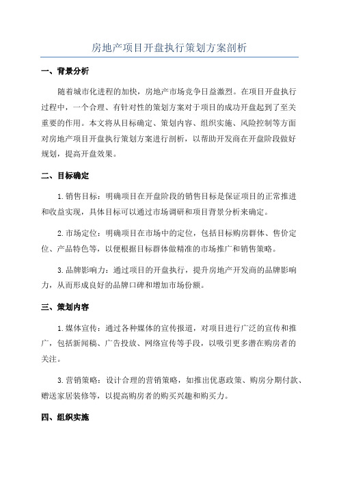 房地产项目开盘执行策划方案剖析