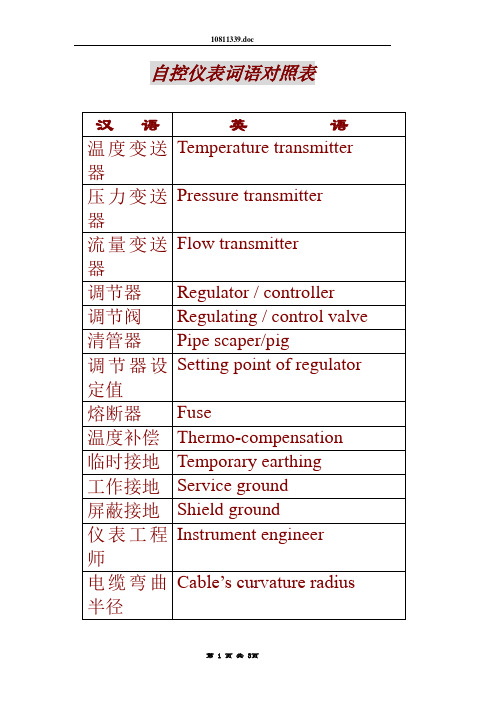 自控仪表词汇英汉对照表