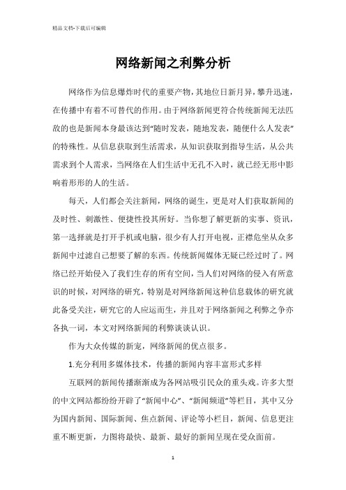 网络新闻之利弊分析