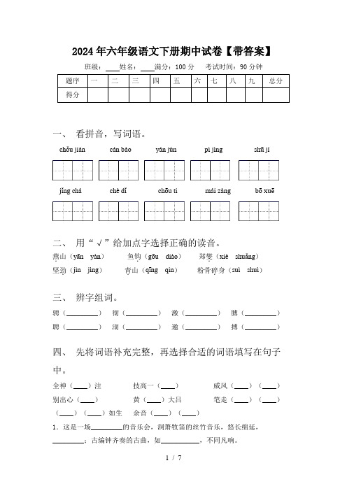 2024年六年级语文下册期中试卷【带答案】