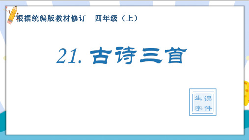 【精】部编统编版小学四年级语文上册《古诗三首》生字课件