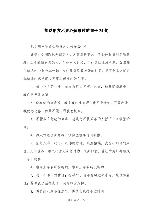 想劝朋友不要心烦难过的句子34句