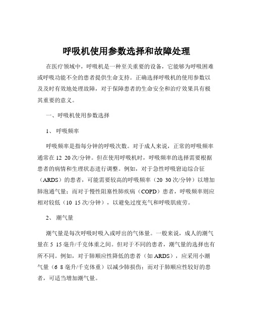 呼吸机使用参数选择和故障处理