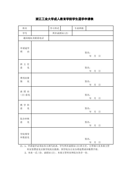 浙江工业大学成人教育学院退学审批表