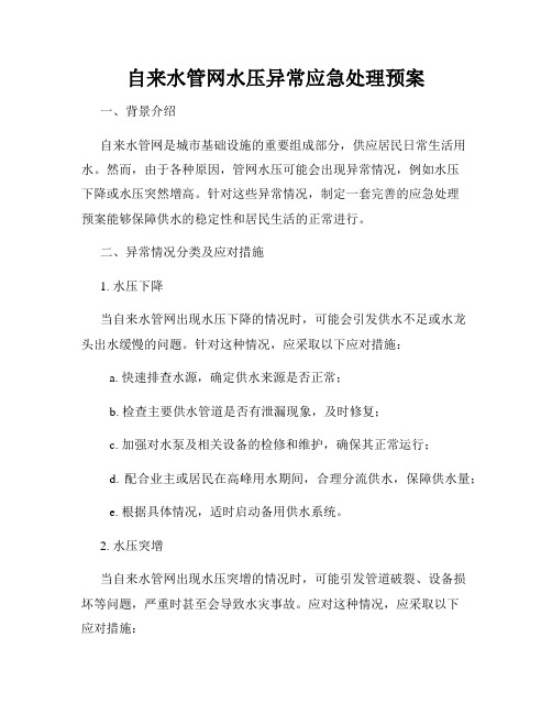 自来水管网水压异常应急处理预案