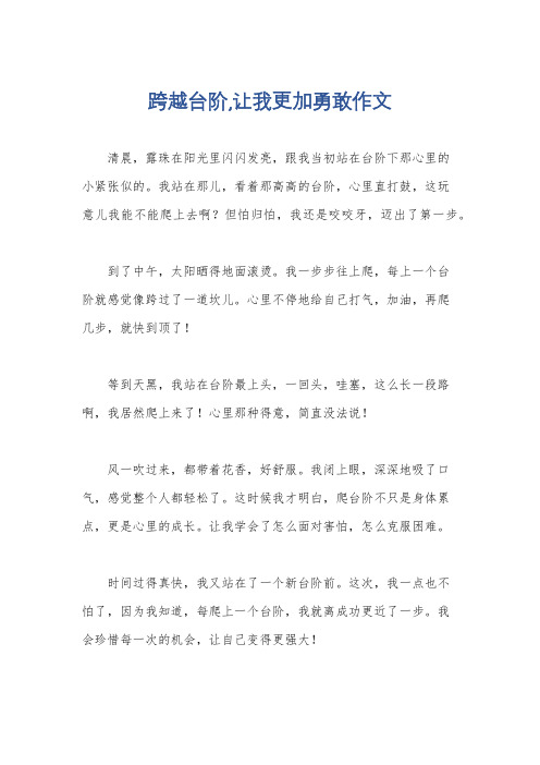 跨越台阶,让我更加勇敢作文