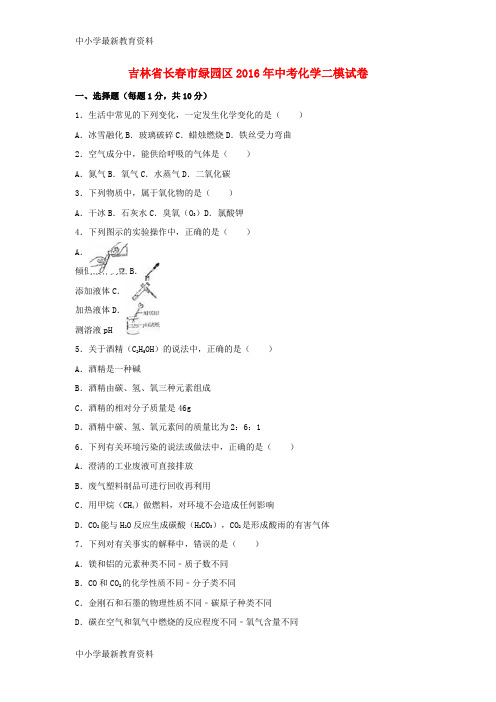 【中小学资料】吉林省长春市绿园区2016年中考化学二模试卷(含解析)