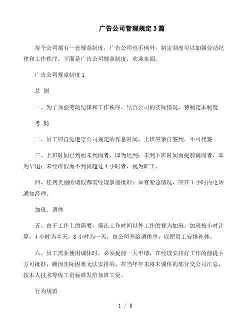 广告公司管理规定3篇