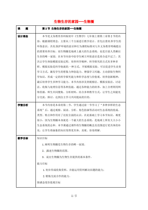 江苏省连云港市七年级生物上册2.3.2生物生存的家园---生物圈教案苏科版