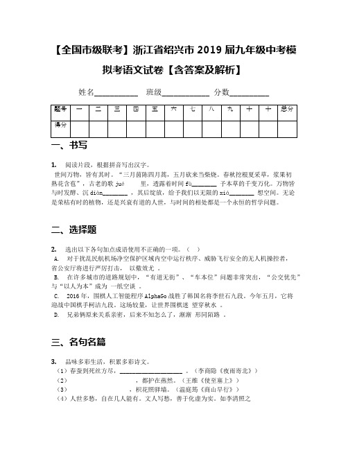 【全国市级联考】浙江省绍兴市2019届九年级中考模拟考语文试卷【含答案及解析】