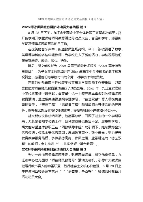 2023师德师风教育月活动动员大会简报（通用3篇）