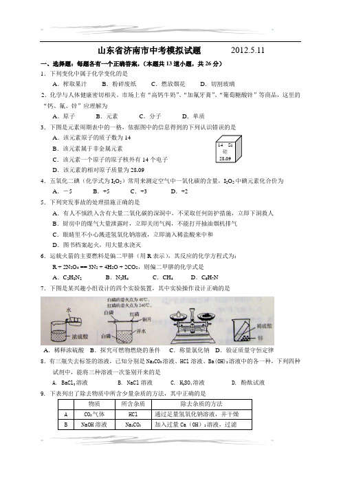 2012中考化学模拟题5.10