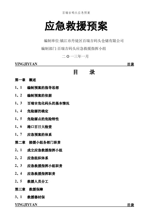 百瑞吉码头应急预案