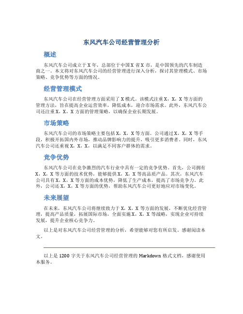 东风汽车公司经营管理分析