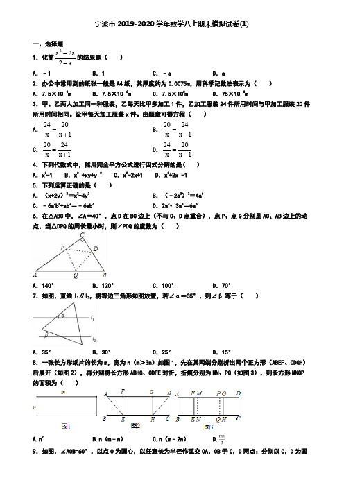 宁波市2019-2020学年数学八上期末模拟试卷(1)