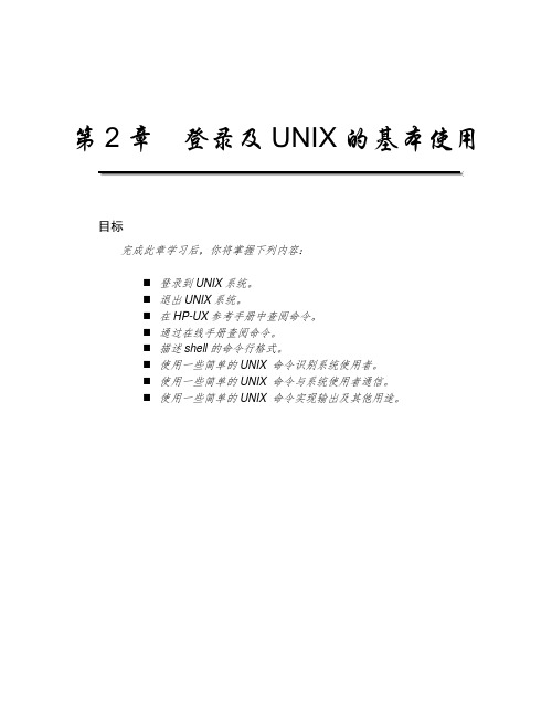 UNIX登录及基本使用步骤