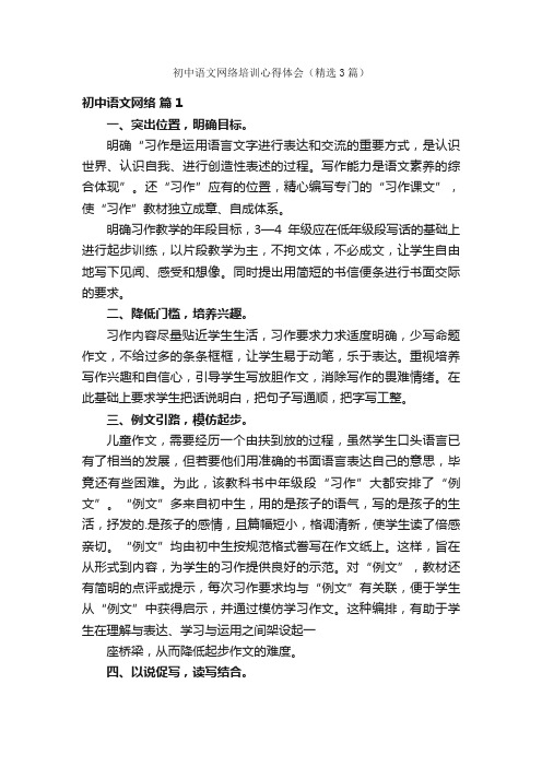 初中语文网络培训心得体会（精选3篇）