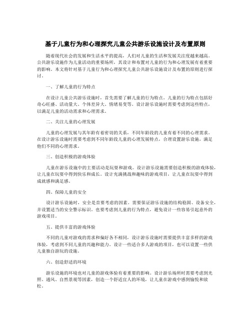 基于儿童行为和心理探究儿童公共游乐设施设计及布置原则