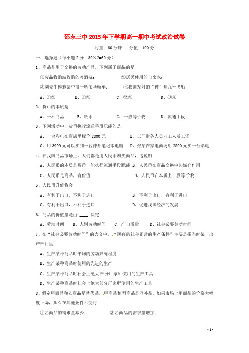 湖南省邵阳市邵东县第三中学2015-2016学年高一政治上学期期中试题
