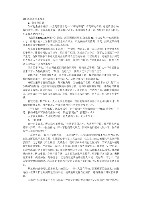 100篇管理学小故事