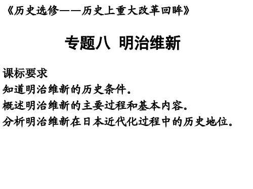 高中历史选修一《专题八日本明治维新二明治维新的举措》110人民版PPT课件