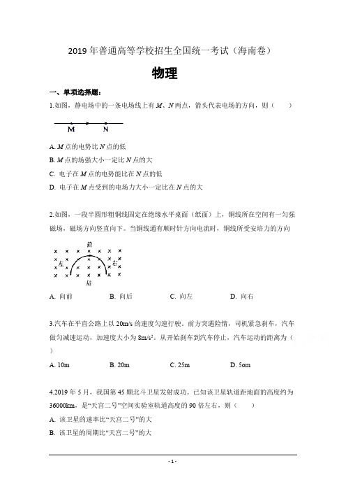 (完整版)2019年高考真题——物理(海南卷)+版含答案