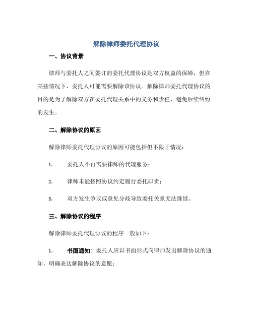 解除律师委托代理协议正规范本(通用版)