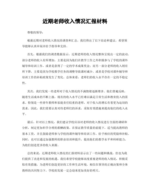 近期老师收入情况汇报材料