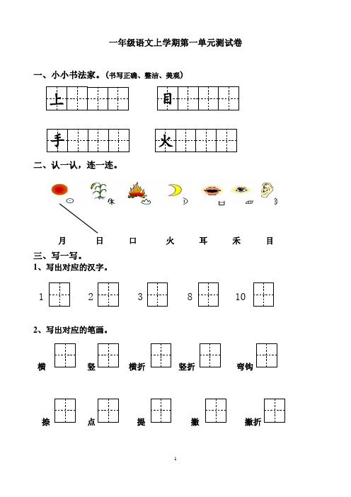 部编小学一年级上册语文单元测试卷-全册