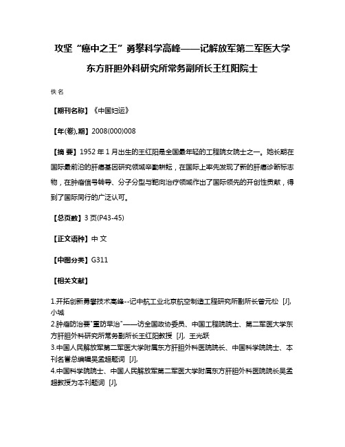 攻坚“癌中之王”勇攀科学高峰——记解放军第二军医大学东方肝胆外科研究所常务副所长王红阳院士