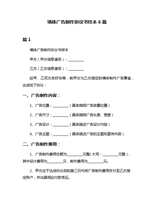 墙体广告制作协议书样本6篇