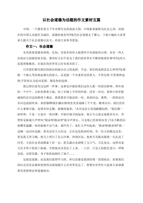 以社会道德为话题的作文素材五篇